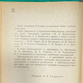 "Музыкальная орловищина" СССР книга. Картинка 4